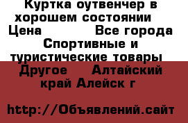 Куртка оутвенчер в хорошем состоянии  › Цена ­ 1 500 - Все города Спортивные и туристические товары » Другое   . Алтайский край,Алейск г.